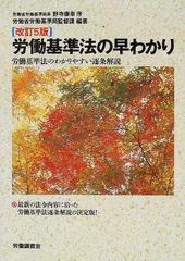 労働基準法の早わかり 労働基準法のわかりやすい逐条解説 改訂５版