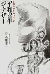 平和の星 ジ アザー 小説 ウルトラマンダイナの通販 長谷川 圭一 円谷プロダクション 小説 Honto本の通販ストア