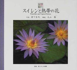 スイレンと熱帯の花の通販 倉下 生代 久山 敦 紙の本 Honto本の通販ストア