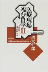 医療現場に臨む哲学 ２ ことばに与る私たちの通販 清水 哲郎 紙の本 Honto本の通販ストア