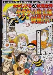 ゲゲゲの鬼太郎妖怪占い 水木しげるの妖怪世界 怠け者やエゴイストであっていいじゃない だって妖怪だもの の通販 ぬらりぴょん 水木 しげる 紙の本 Honto本の通販ストア