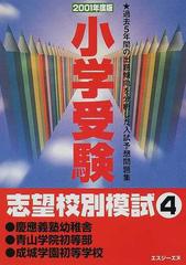 小学受験志望校別模試 ２００１年度版４ 慶応義塾幼稚舎・青山学院初等