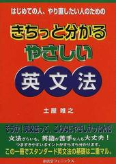 きちっと分かるやさしい英文法 はじめての人 やり直したい人のためのの通販 土屋 唯之 紙の本 Honto本の通販ストア