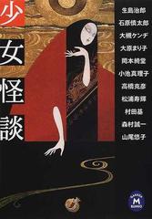 少女怪談の通販 東 雅夫 学研m文庫 紙の本 Honto本の通販ストア 少女怪談の通販 東 雅夫 学研m文庫 紙の本 Honto本の通販ストア