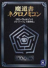 魔道書ネクロノミコンの通販 コリン ウィルソン ジョージ ヘイ 学研ｍ文庫 紙の本 Honto本の通販ストア