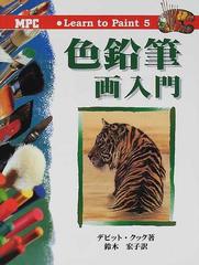 色鉛筆画入門の通販 デビット クック 鈴木 宏子 紙の本 Honto本の通販ストア