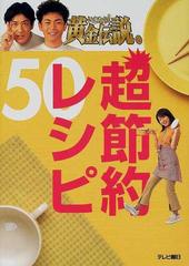 いきなり 黄金伝説 超節約レシピ５０の通販 紙の本 Honto本の通販ストア