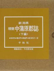 新潟県精髄中蒲原郡誌 復刻版 下編の通販 - 紙の本：honto本の通販ストア