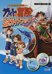 ぬし釣りアドベンチャーカイトの冒険公式ガイドブックの通販 紙の本 Honto本の通販ストア