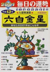 九星開運暦 毎日の運勢 平成１３年度版６ 六白金星の通販/日本占術協会