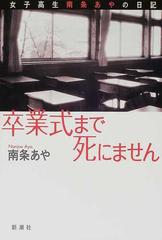 卒業式まで死にません 女子高生南条あやの日記