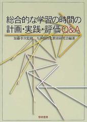 総合的な学習の時間の計画 実践 評価ｑ ａの通販 加藤 幸次 九州個性化教育研究会 紙の本 Honto本の通販ストア