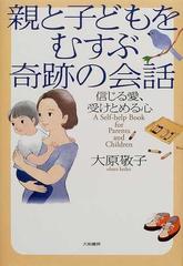 親と子どもをむすぶ奇跡の会話 信じる愛、受けとめる心