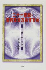 二十一世紀・霊的生き方のすすめ 超能力獲得の原理