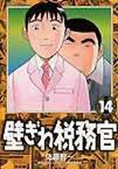 壁ぎわ税務官 ビッグコミックス 18巻セットの通販 佐藤智一 ビッグコミックス コミック Honto本の通販ストア