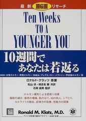 セット送料無料 10週間であなたは若返る : 最新HGHリサーチ | www