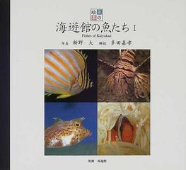海遊館の魚たち １の通販 新野 大 多田 嘉孝 紙の本 Honto本の通販ストア