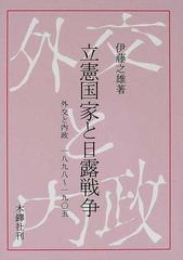 立憲国家と日露戦争 外交と内政１８９８〜１９０５の通販/伊藤 之雄 