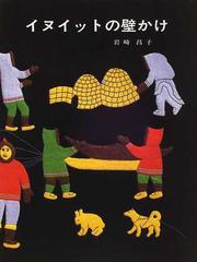 イヌイットの壁かけの通販/岩崎 昌子 - 紙の本：honto本の通販ストア
