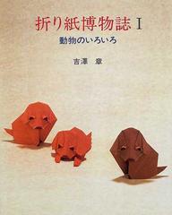 折り紙博物誌 １ 動物のいろいろの通販 吉沢 章 紙の本 Honto本の通販ストア