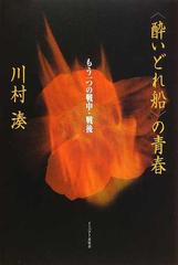 〈酔いどれ船〉の青春 もう一つの戦中・戦後