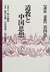 講座道教 第４巻 道教と中国思想