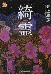 綺霊の通販/井上 雅彦 - 紙の本：honto本の通販ストア