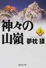 神々の山嶺 上の通販/夢枕 獏 集英社文庫 - 紙の本：honto本の通販ストア