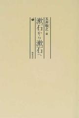 漱石から漱石への通販/玉井 敬之 - 小説：honto本の通販ストア