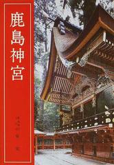 鹿島神宮 改訂新版