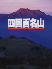 四国百名山の通販/山と渓谷社大阪支局 - 紙の本：honto本の通販ストア