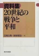 資料集２０世紀の戦争と平和の通販/吉岡 吉典/新原 昭治 - 紙の本