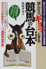 読んだらギョッとする競馬の台本の通販/浜田 幸司 - 紙の本：honto本の ...
