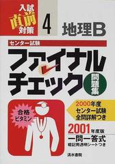 センター試験ファイナルチェック問題集地理ｂ 一問一答式 ２００１年度版の通販 楠本 勝 紙の本 Honto本の通販ストア