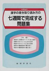 中学生の漢字の書き取り読み方の七週間で完成する問題集の通販 紙の本 Honto本の通販ストア