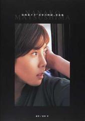 松嶋菜々子 百年の物語 写真集の通販 渡部 伸 紙の本 Honto本の通販ストア