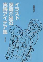 イラスト家庭介護の実践アイデア集の通販 後藤 栄子 紙の本 Honto本の通販ストア