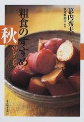 粗食のすすめ 秋のレシピの通販 幕内 秀夫 検見崎 聡美 紙の本 Honto本の通販ストア