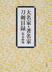 大名家・著名家刀剣目録の通販/福永 酔剣 - 紙の本：honto本の通販ストア