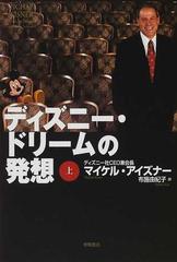 ディズニー ドリームの発想 上の通販 マイケル アイズナー 布施 由紀子 紙の本 Honto本の通販ストア