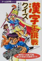 漢字王挑戦クイズ 漢字王への道７０問 遊んでおぼえる漢字クイズの通販 大上 和博 おだぎ みを 紙の本 Honto本の通販ストア