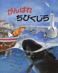 がんばれちびくじらの通販 エリザベス ベレスフォード スーザン フィールド 紙の本 Honto本の通販ストア