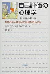 自己評価の心理学 なぜあの人は自分に自信があるのか