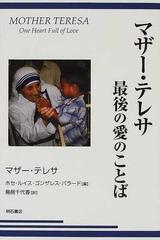 マザー・テレサ最後の愛のことばの通販/マザー・テレサ/ホセ・ルイス