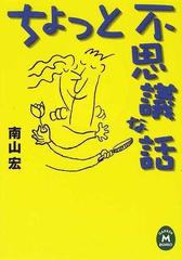 ちょっと不思議な話の通販 南山 宏 学研ｍ文庫 紙の本 Honto本の通販ストア