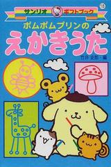 ポムポムプリンのえかきうたの通販 竹井 史郎 紙の本 Honto本の通販ストア