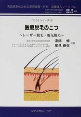 医療脱毛のこつ レーザー脱毛・電気脱毛 （「こつ」シリーズ−実地医家のための美容皮膚・外科診療導入マニュアル−）