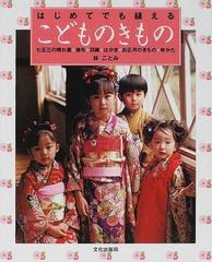 はじめてでも縫えるこどものきもの 七五三の晴れ着・被布・羽織