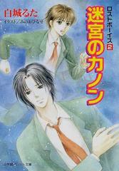 迷宮のカノン ロストボーイズ ２の通販 白城 るた パレット文庫 紙の本 Honto本の通販ストア