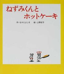 ねずみくんとホットケーキの通販 なかえ よしを 上野 紀子 紙の本 Honto本の通販ストア